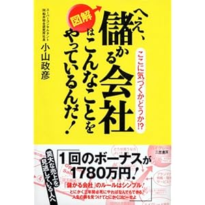【クリックでお店のこの商品のページへ】図解 へえ、儲かる会社はこんなことをやっているんだ！―ここに気づくかどうか！？ [単行本]