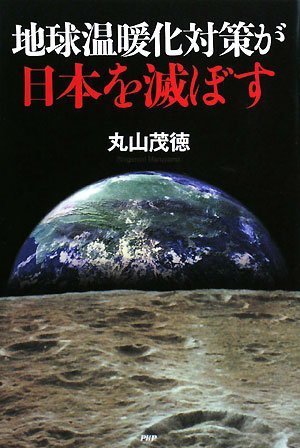  地球温暖化対策が日本を滅ぼす