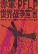 �ԌR�]PFLP ���E�푈�錾 [DVD]