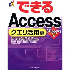 【クリックで詳細表示】できるAccessクエリ活用編 2003＆2002 対応 (できるシリーズ) [大型本]
