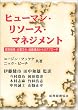 �q���[�}���E���\�[�X�E�}�l�W�����g�\�o�c�헪�E��ƕ����E�g�D�\������̃A�v���[�`