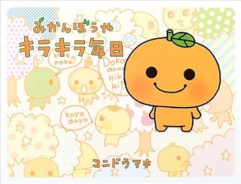 みかんぼうや キラキラ毎日