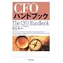 CFO�n���h�u�b�N