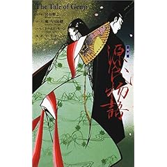 【クリックで詳細表示】源氏物語 (Kodansha’s Illustrated Japanese Classics) [ペーパーバック]