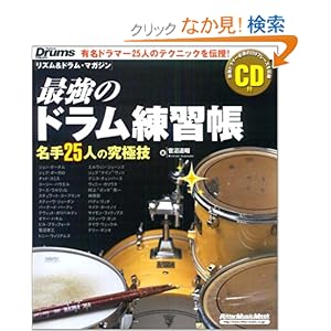 【クリックでお店のこの商品のページへ】最強のドラム練習帳 名手25人の究極技 CD付 無敵ドラマー必須の209フレーズを収録 (リットーミュージック・ムック): 菅沼 道昭: 本