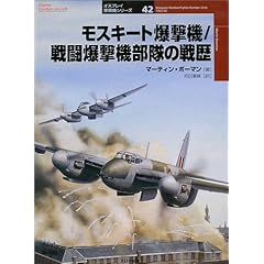  モスキート爆撃機/戦闘爆撃機部隊の戦歴 (オスプレイ軍用機シリーズ)