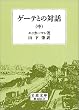 �Q�[�e�Ƃ̑Θb �� (��g���� �� 409-2)