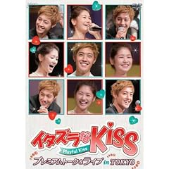 �C�^�Y����Kiss~Playful Kiss �v���~�A���g�[�N�����C�u in TOKYO [DVD]