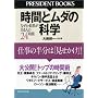 ���Ԃƃ��_�̉Ȋw (PRESIDENT BOOKS)