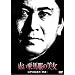 �Ԃ���n���̔��� �]�ː에���́u���ҁv [DVD]