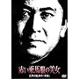 �Ԃ���n���̔��� �]�ː에���́u���ҁv [DVD]