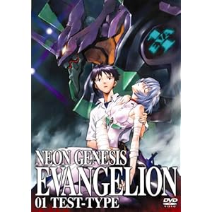 【クリックで詳細表示】NEON GENESIS EVANGELION 01 TEST-TYPE [DVD]