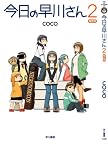 今日の早川さん 2 (限定版)