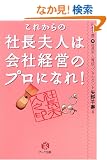 ���ꂩ��̎В��v�l�͉�Ќo�c�̃v���ɂȂ�!