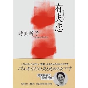 【クリックで詳細表示】有夫恋 (角川文庫) ｜ 時実 新子 ｜ 本 ｜ Amazon.co.jp
