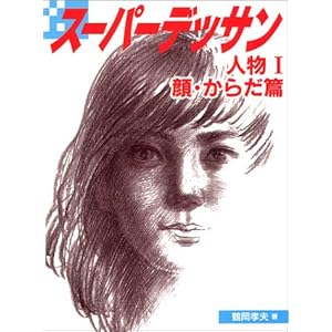 スーパーデッサン 人物〈1〉顔・からだ篇 スーパーデッサン 人物〈1〉顔・からだ篇