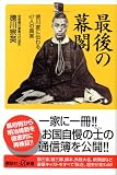 [Book]徳川 宗英 最後の幕閣―徳川家に伝わる47人の真実 (講談社プラスアルファ新書)
