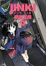 ジンキ~人機~ 1 (BLADE COMICS) (コミック)