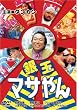 ��ʃ}�T��� [DVD]
