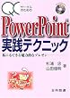 QC�T�[�N���̂��߂�PowerPoint���H�e�N�j�b�N�\���ɂ��ł��閣�͓I�ȃv���[��
