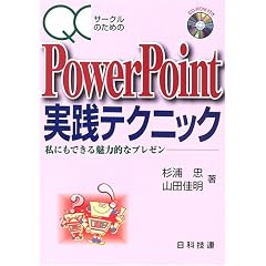 QC�T�[�N���̂��߂�PowerPoint���H�e�N�j�b�N�\���ɂ��ł��閣�͓I�ȃv���[��