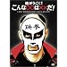 �G�������� ! ����ȁ����́~�~�� ! (���E�����X�y�V���� DVD-BOX)