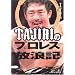 TAJIRI�̃v�����X���Q�L