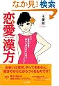 恋愛漢方