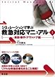 �V�~�����[�V�����Ŋw�ԋ~�}�Ή��}�j���A���q1�r���́E�����E�A�E�g�h�A��