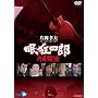 �����l�Y ~�~���E�@~ DVD-BOX