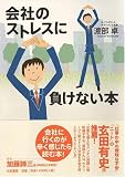 [Book]渡部 卓 会社のストレスに負けない本