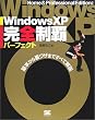 WindowsXP���S���e�p�[�t�F�N�g�\��{���痠���U�܂ł��ׂĉ�� (���S���e�p�[�t�F�N�g�V���[�Y)