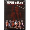 ���V�O�𖲂݂� [DVD]