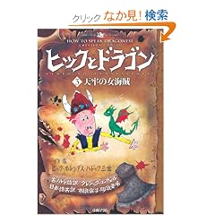 �q�b�N�ƃh���S���q3�r�V�S�̏��C�� (How to Train Your Dragon (Japanese))