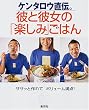 �P���^���E���`�B�ނƔޏ��́u�y���݂��͂�v �T�T�b�ƍ��ă{�����[�����_ (Kentaro�fs Cooking Book)