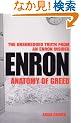 Enron: Anatomy of Greed: The Unshredded Truth from an Enron Insider
