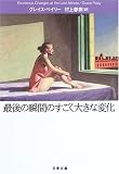 最後の瞬間のすごく大きな変化