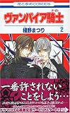 [Book]樋野 まつり ヴァンパイア騎士 2 (2) (花とゆめCOMICS)