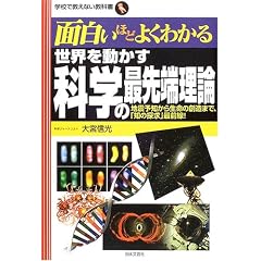 �ʔ����قǂ悭�킩�� ���E�𓮂����Ȋw�̍Ő�[���_�\�n�k�\�m���琶���̑n���܂ŁA�u�m�̒T���v�őO�� (�w�Z�ŋ����Ȃ����ȏ�)