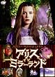�A���X�E�C���E�~���[�����h [DVD]