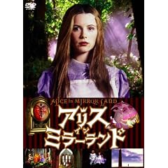 �A���X�E�C���E�~���[�����h [DVD]