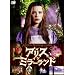 �A���X�E�C���E�~���[�����h [DVD]