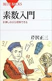 [Book]芹沢 正三 素数入門―計算しながら理解できる (ブルーバックス)