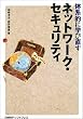 �̌n�I�Ɋw�ђ����l�b�g���[�N�E�Z�L�����e�B (�u�̌n�I�Ɋw�ђ����v�V���[�Y)