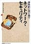 �̌n�I�Ɋw�ђ����l�b�g���[�N�E�Z�L�����e�B (�u�̌n�I�Ɋw�ђ����v�V���[�Y)