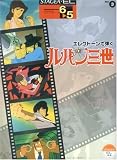 [Book] エレクトーン 6~5級 STAGEA・EL エレクトーンで弾く Vol.3 ルパン三世