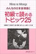 �݂�Ȃ̓��{�ꏉ��1 �����œǂ߂�g�s�b�N25 (Minna No Nihongo 1 Series)