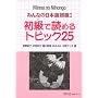 �݂�Ȃ̓��{�ꏉ��1 �����œǂ߂�g�s�b�N25 (Minna No Nihongo 1 Series)
