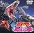 �S�W��vs�r�I�����e [DVD]