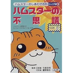 �n���X�^�[�̕s�v�c�\�n���X�^�[�̂����킹�S�� �W���j�A�Łq2�r (HAMSTER CLUB)